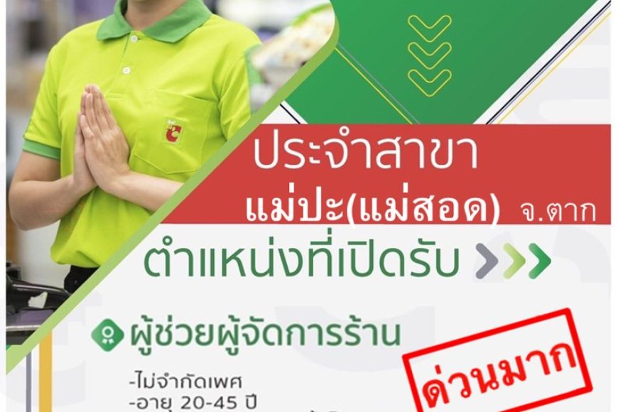 บิ๊กซีมินิแม่ปะ แม่สอด รับสมัครพนักงานด่วน