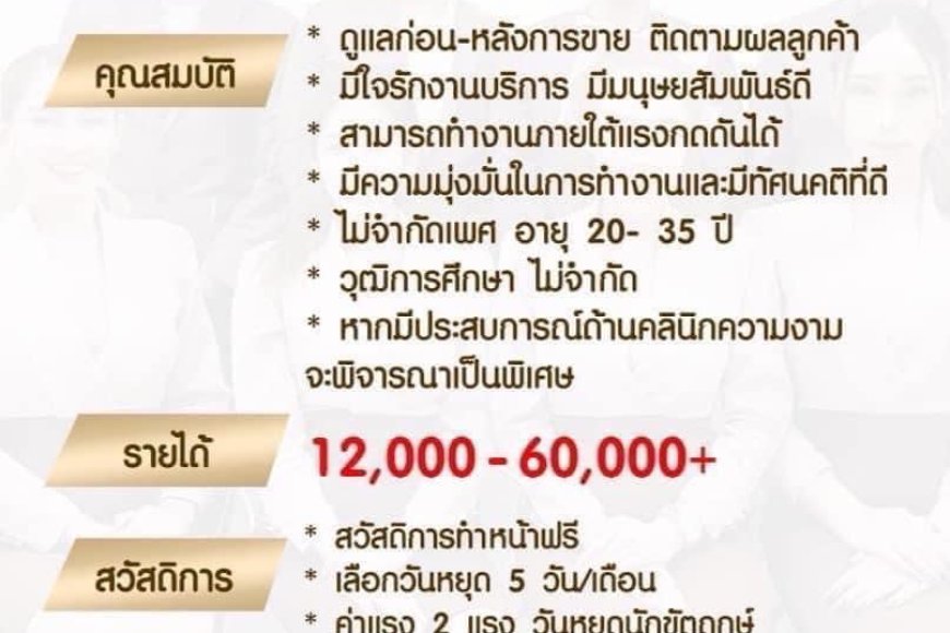 รับสมัครที่ปรึกษาความงาม เพิ่ม 1 ตำแหน่ง อธีน่าคลินิก