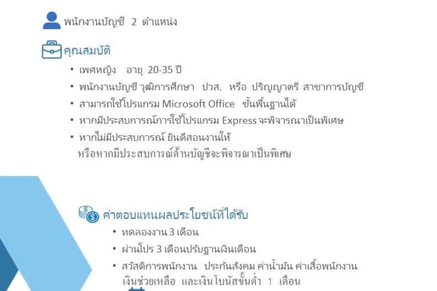 บริษัท สหเอเชียการบัญชี จำกัด รับสมัครพนักงานบัญชี จำนวน 2 อัตรา