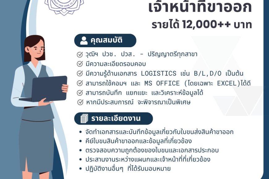 บริษัท แม่สอดฟรีโซน จำกัด รับสมัครพนักงาน ตำแหน่ง: เจ้าหน้าที่ขาออก