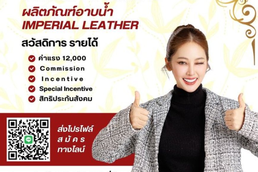 รับสมัคร PC เชียร์ขายผลิตภัณฑ์อาบน้ำ Imperial Leather
