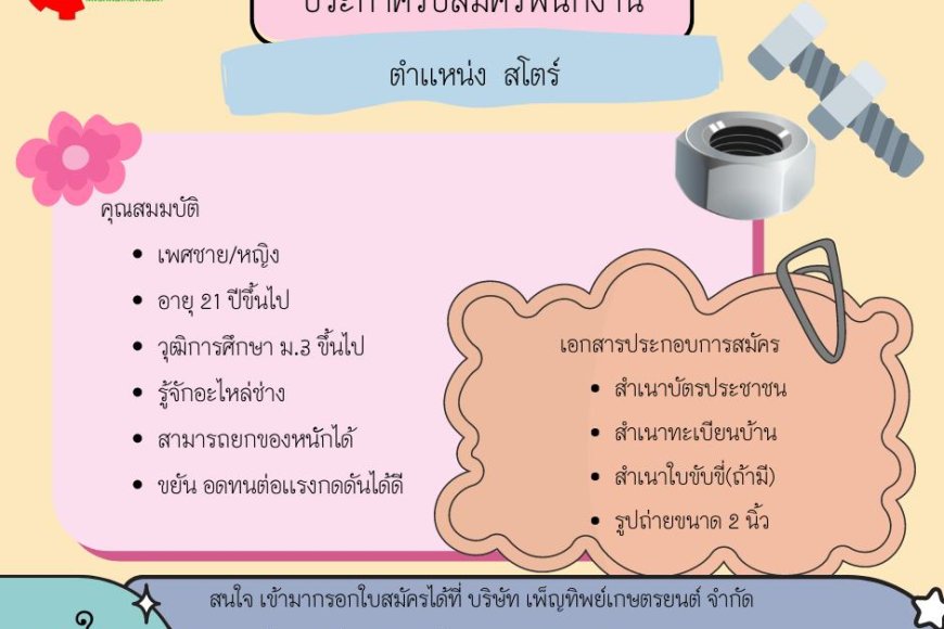 บริษัท เพ็ญทิพย์เกษตรยนต์ จำกัด รับสมัคร พนักงาน สโตร์ 1 อัตตรา