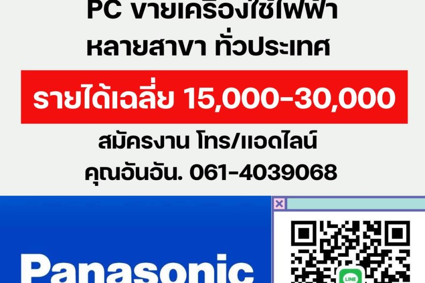 รับสมัคร ด่วน PC ขายเครื่องใช้ไฟฟ้า หลายสาขา ทั่วประเทศ