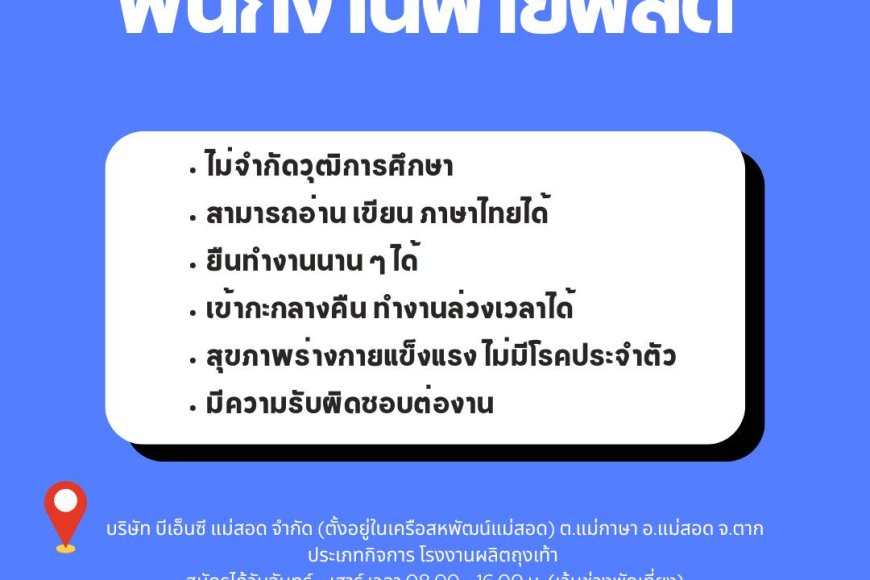 บริษัท บีเอ็นซี แม่สอด รับสมัครพนักงาน 2 ตำแหน่ง