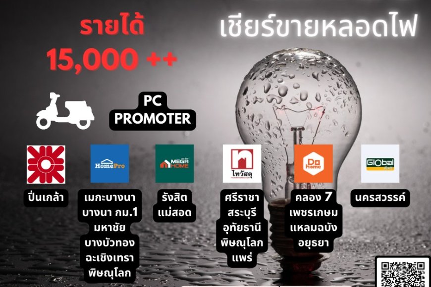 รับสมัคร PC ทั่วประเทศ เชียร์ขายหลอดไฟแบรนด์ดัง