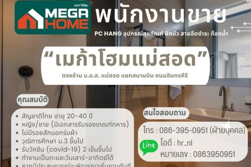 รับสมัครพนักงาน PC ขายอุปกรณ์ในห้องน้ำ เมก้าโฮมแม่สอด