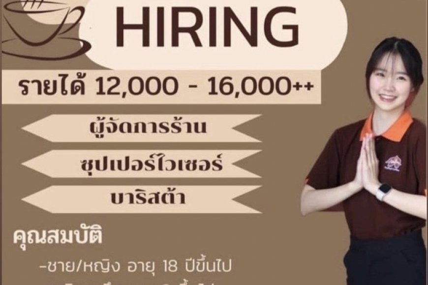 กาแฟพันธุ์ไทยเปิดรับสมัครพนักงานหลายตำแหน่ง