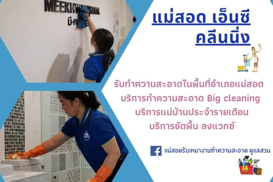 แม่สอด เอ็นซี คลีนนิ่ง เปิดรับสมัครพนักงาน 3 ตำแหน่ง
