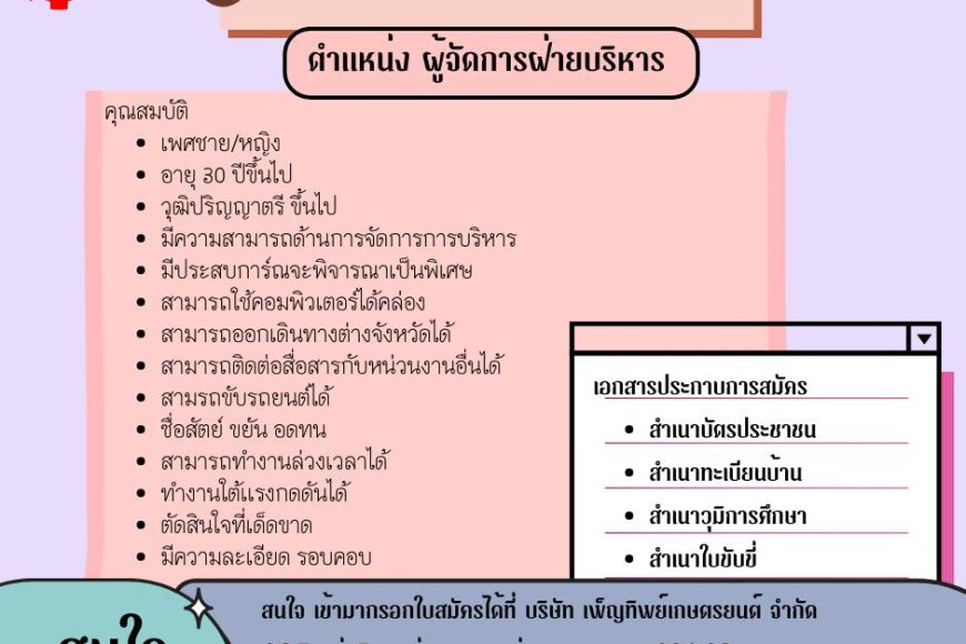 บริษัท เพ็ญทิพย์เกษตรยนต์ จำกัด รับสมัคร ผู้จัดการฝ่ายบริหาร 1 อัตตรา