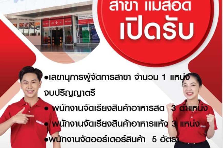 รับสมัครงาน บมจ.ซีพี แอ็กซ์ตร้า สาขาแม่สอด