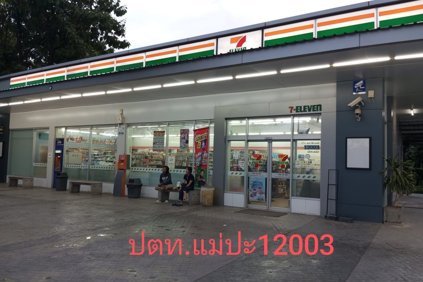 เซเว่นปตท.แม่ปะ.เปิดรับสมัครพนักงานประจำสาขา