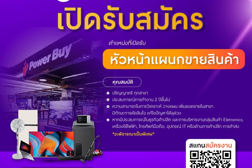 Power Buy สาขาโรบินสัน แม่สอด รับสมัครหัวหน้าแผนกขายสินค้า