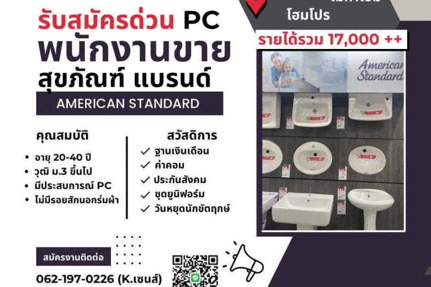ด่วนนมาก!! รับสมัคร PC สุขภัณฑ์ สาขาเมกาโฮม แม่สอด