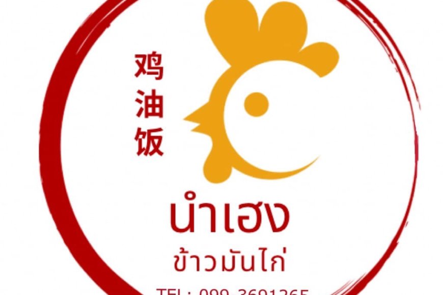 ร้านนำเฮงข้าวมันไก่ รับสมัครผู้ช่วยงานครัว