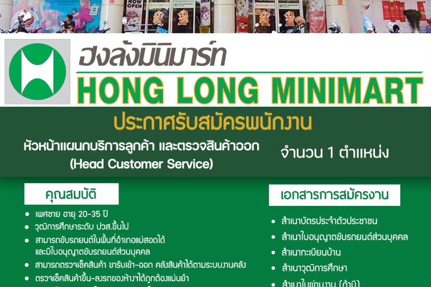 ด่วน!! ประกาศ รับสมัครพนักงานประจำ หจก.ฮงล้ง มินิมาร์ท