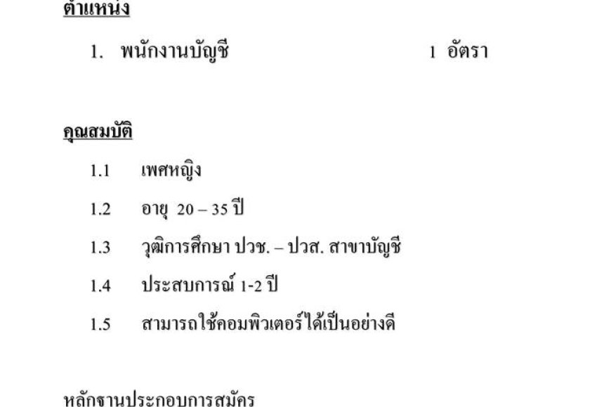บริษัท ทุ่งฟ้า อิมพอร์ต เอ็กพอร์ต จำกัด รับสมัครพนักงานบัญชี 1 อัตรา