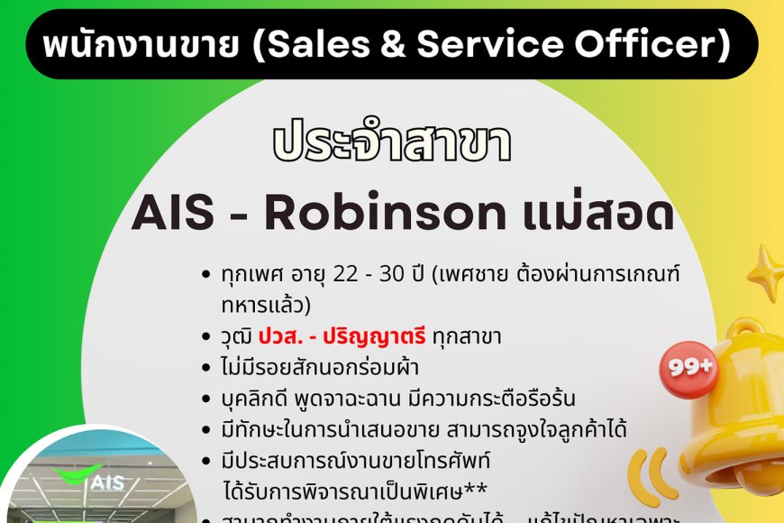 AIS by SPVI เปิดรับสมัครพนักงานขายมือถือ โรบินสัน แม่สอด
