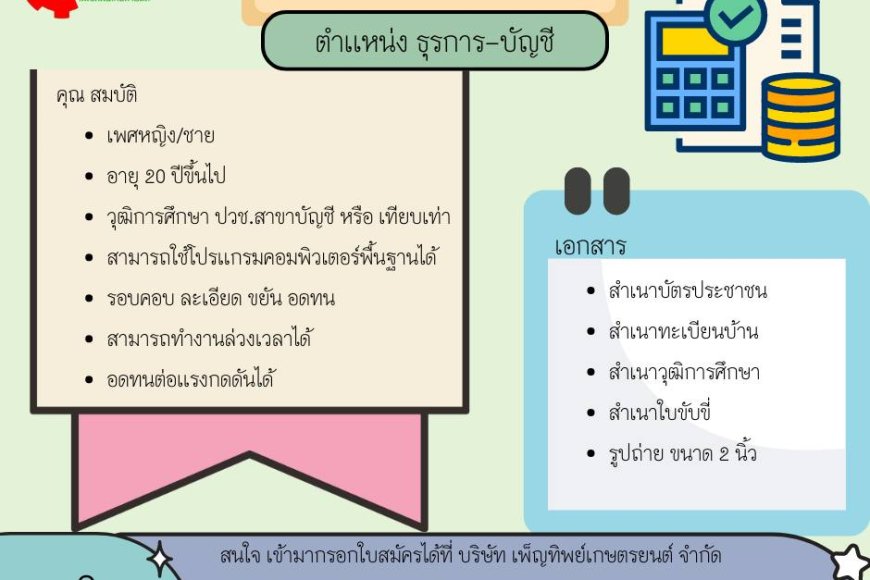 รับสมัคร พนักงานธุรการ-บัญชี บริษัท เพ็ญทิพย์เกษตรยนต์ จำกัด