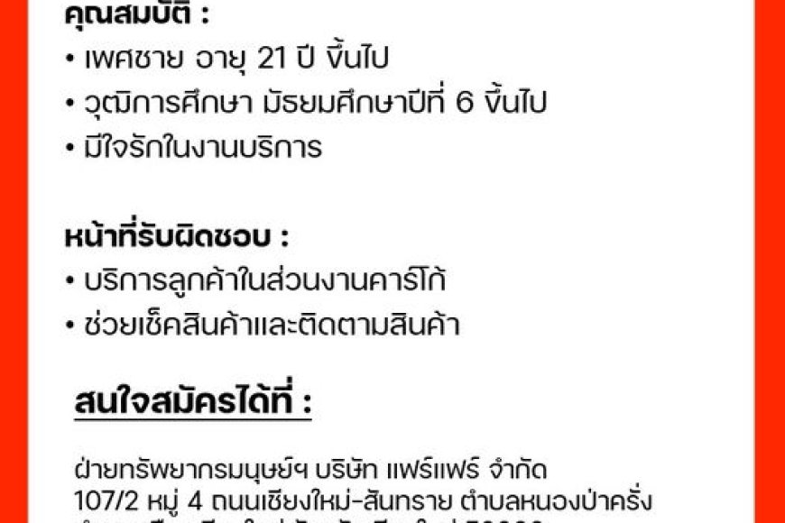 บริษัท แฟร์แฟร์ จำกัด เปิดรับสมัครงาน ด่วน !!