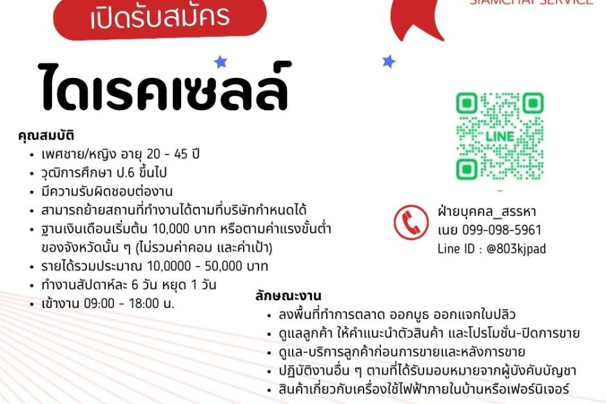 บริษัทสยามชัย รับสมัครพนักงานไดเรกเซลล์ จำนวนหลายอัตรา