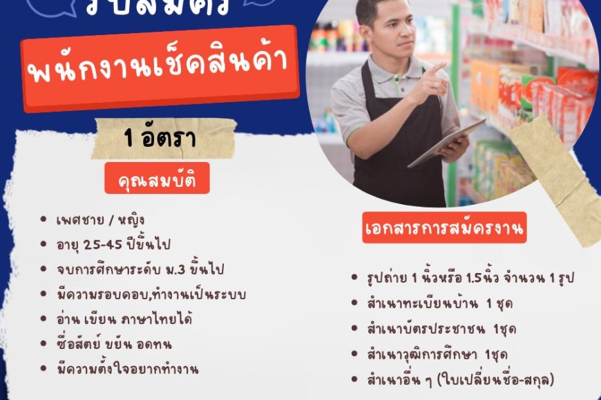 ด่วนที่สุด!! บริษัทมุกดามาร์เก็ตเปิดรับสมัครพนักงาน 1 อัตรา ดังนี้