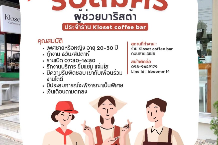 ร้าน Kloset coffee bar รับสมัครพนักงานผู้ช่วยบาริสต้า