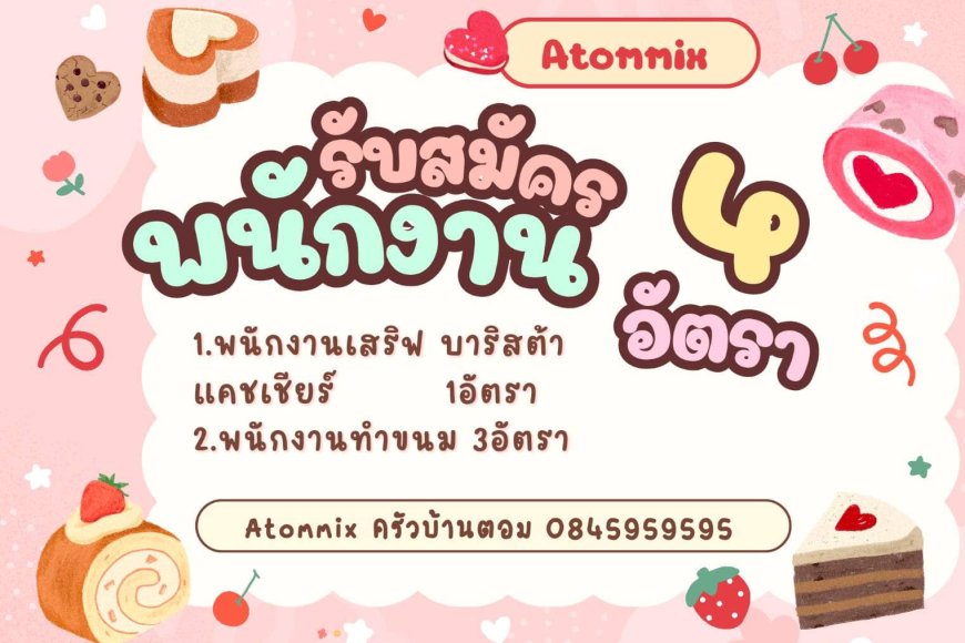 ร้าน Atommix ครัวบ้านตอม เปิดรับสมัครพนักงาน 4 อัตรา