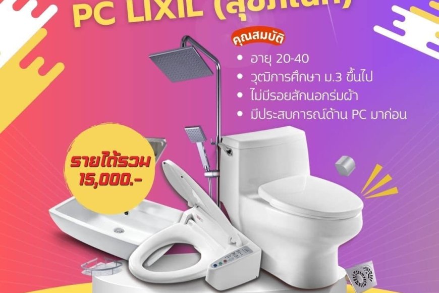 PRTR เปิดรับสมัครพนักงานเชียร์ขายสุขภัณฑ์ เมกาโฮม แม่สอด