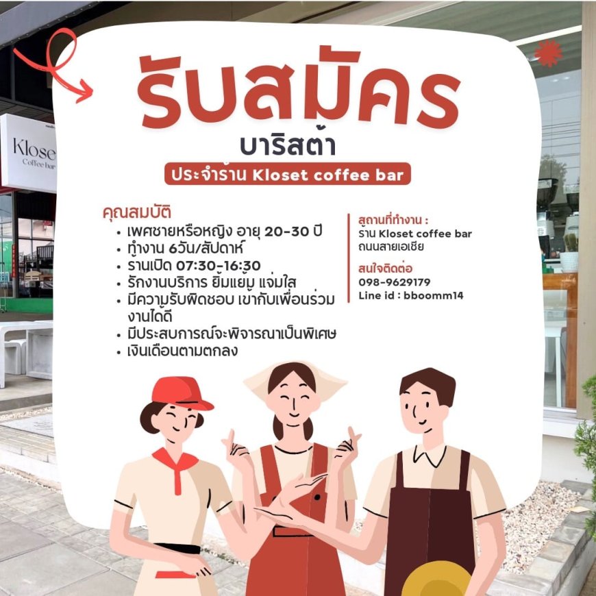 ประกาศรับสมัครพนักงาน บาริสต้า 1 ตำแหน่ง ร้าน Kloset coffee bar