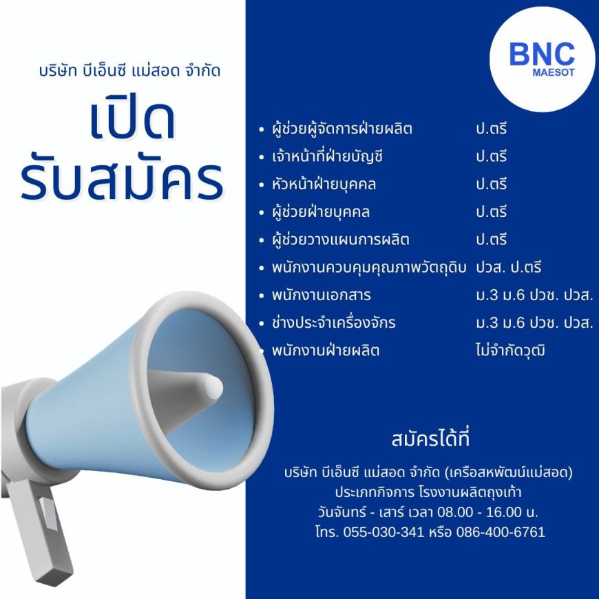 บริษัท บีเอ็นซี แม่สอด รับสมัครพนักงานหลายตำแหน่ง