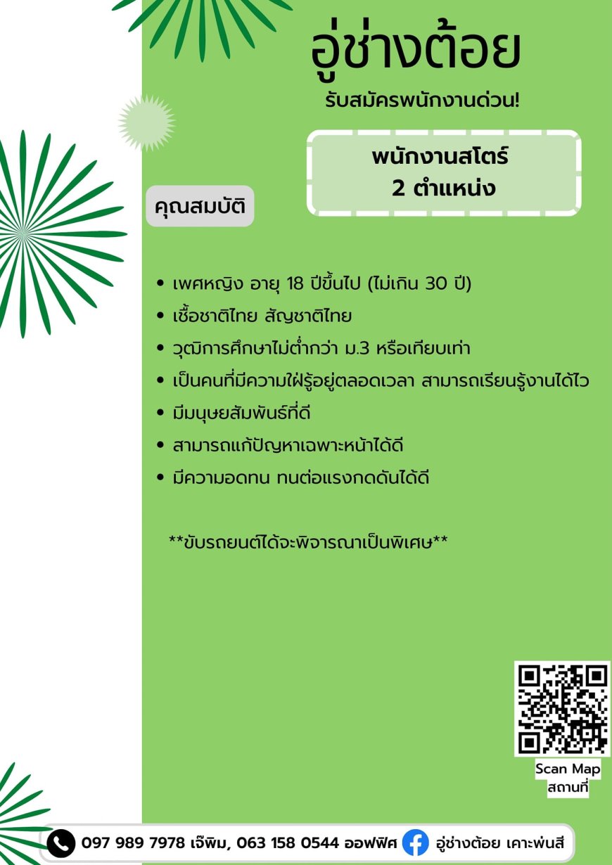 อู่ช่างต้อยรับสมัครพนักงานสโตร์ 2 ตำแหน่ง