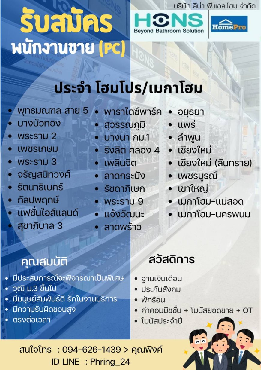 รับสมัครพนักงานขาย PC ประจำโฮมโปร - เมกาโฮม