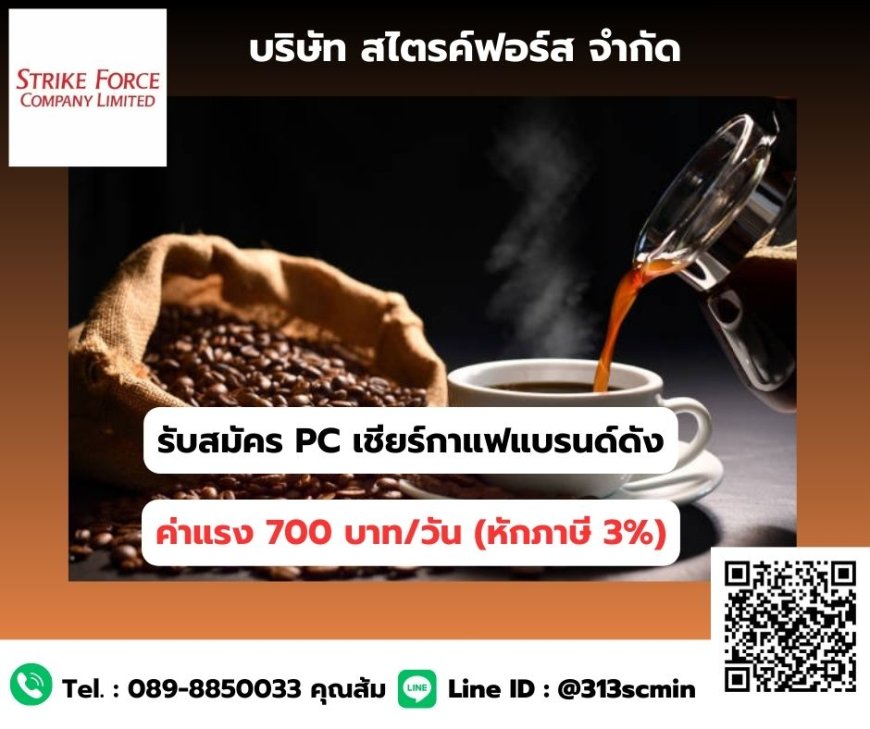 รับสมัคร PC เชียร์ขายกาแฟแบรนด์ดัง สาขา Makro แม่สอด