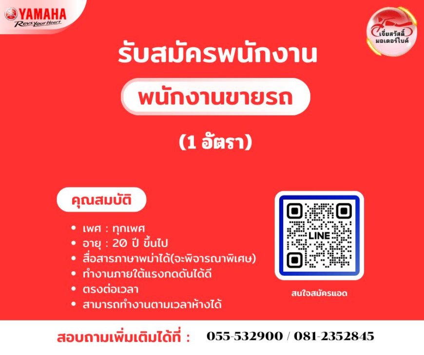 รับสมัครพนักงานขายรถ 1 อัตรา ศูนย์ ยามาฮ่า (สะพานดำ)