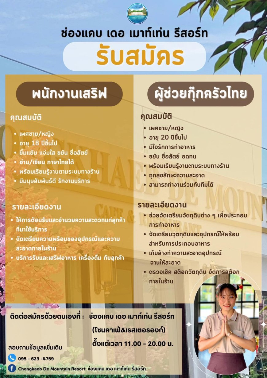 ช่องแคบ เดอ เมาท์เท่น รีสอร์ท รับสมัครพนักงาน ด่วน !!