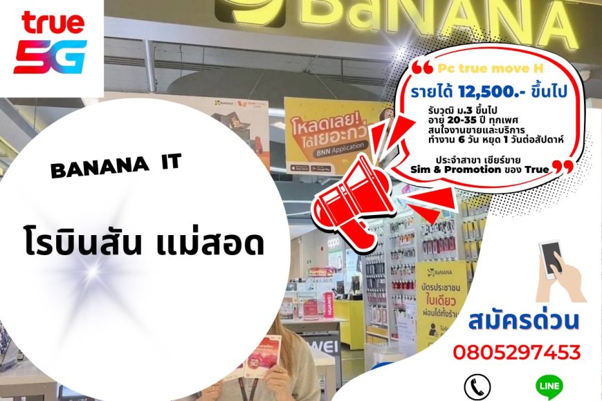 รับสมัครพนักงาน PC ทรูมูฟ ร้าน Banana IT สาขาโรบินสัน แม่สอด