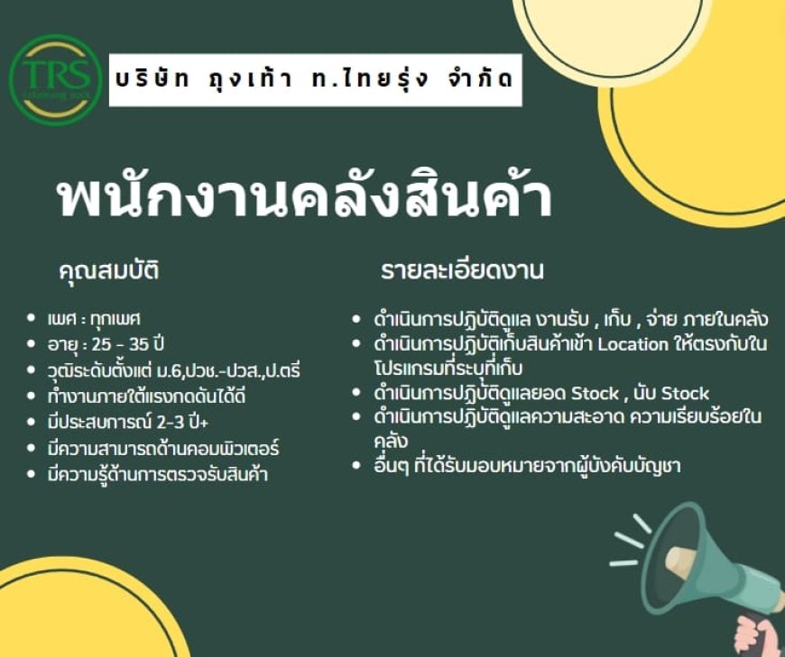 บริษัท ถุงเท้า ท.ไทยรุ่ง จำกัด เปิดรับสมัครพนักงาน 1 อัตรา