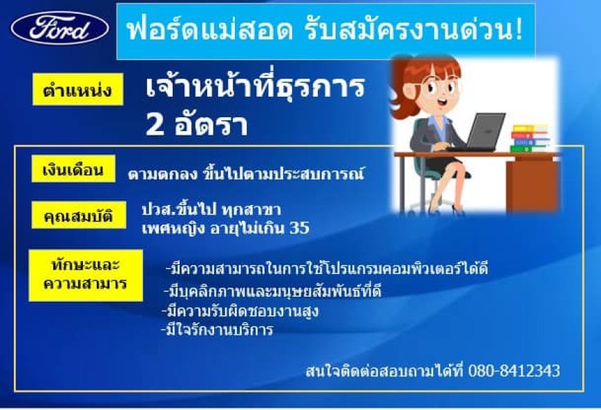 ฟอร์ดแม่สอดเปิดรับสมัคร เจ้าหน้าที่ธุรการ