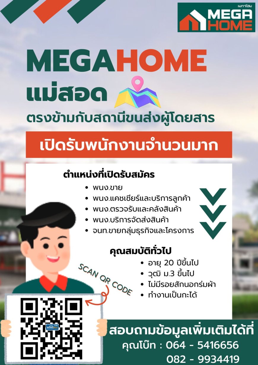 ด่วน Megahome เปิดรับสมัครพนักงาน สาขา แม่สอด