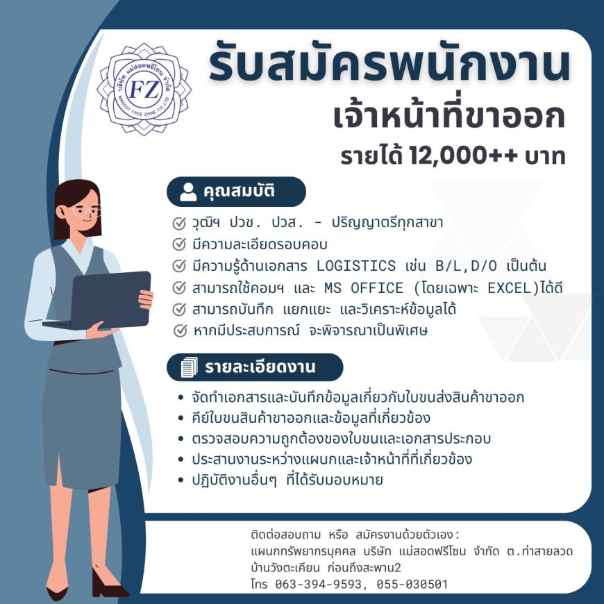 บริษัท แม่สอดฟรีโซน จำกัด รับสมัครพนักงาน ตำแหน่ง: เจ้าหน้าที่ขาออก