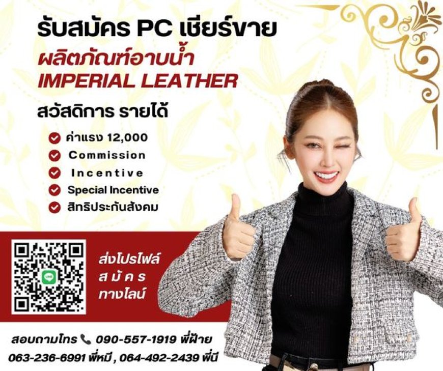 รับสมัคร PC เชียร์ขายผลิตภัณฑ์อาบน้ำ Imperial Leather