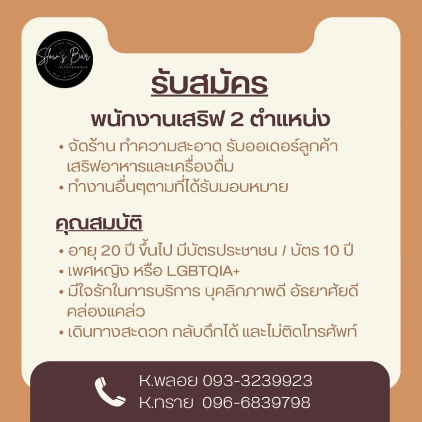 ร้านSlow’s Bar รับสมัครพนักงานเสริฟ 2 ตำแหน่ง