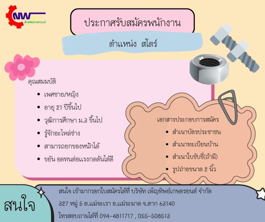 บริษัท เพ็ญทิพย์เกษตรยนต์ จำกัด รับสมัคร พนักงาน สโตร์ 1 อัตตรา