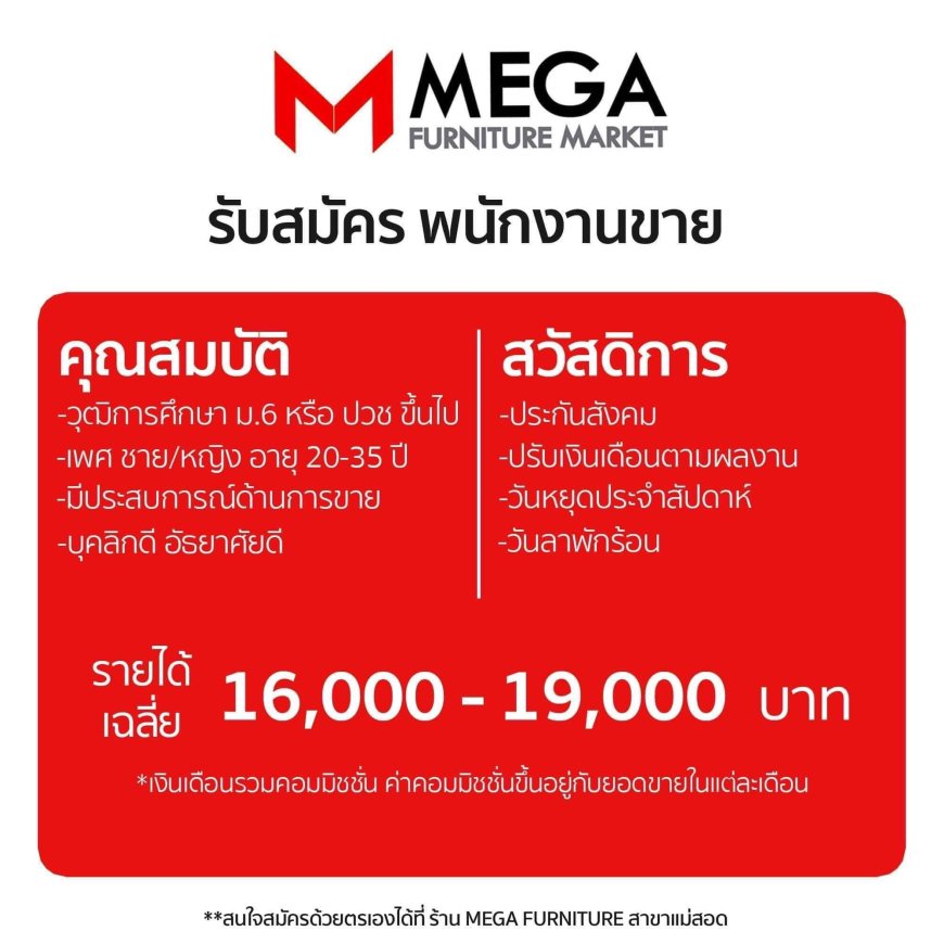 Mega Furniture สาขาแม่สอด รับสมัครงานพนักงานขาย 2 อัตรา