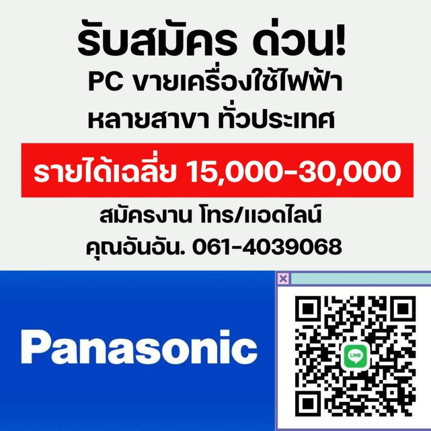 รับสมัคร ด่วน PC ขายเครื่องใช้ไฟฟ้า หลายสาขา ทั่วประเทศ