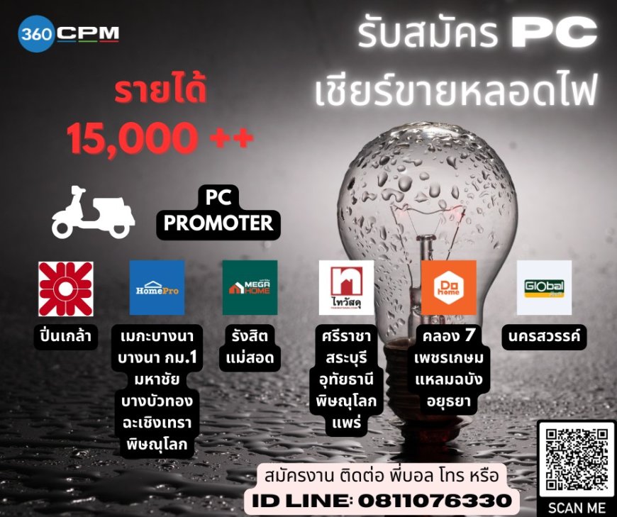 รับสมัคร PC ทั่วประเทศ เชียร์ขายหลอดไฟแบรนด์ดัง