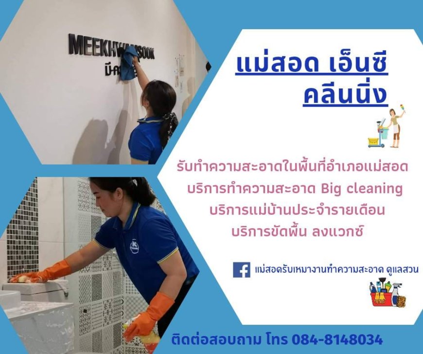 แม่สอด เอ็นซี คลีนนิ่ง เปิดรับสมัครพนักงาน 3 ตำแหน่ง