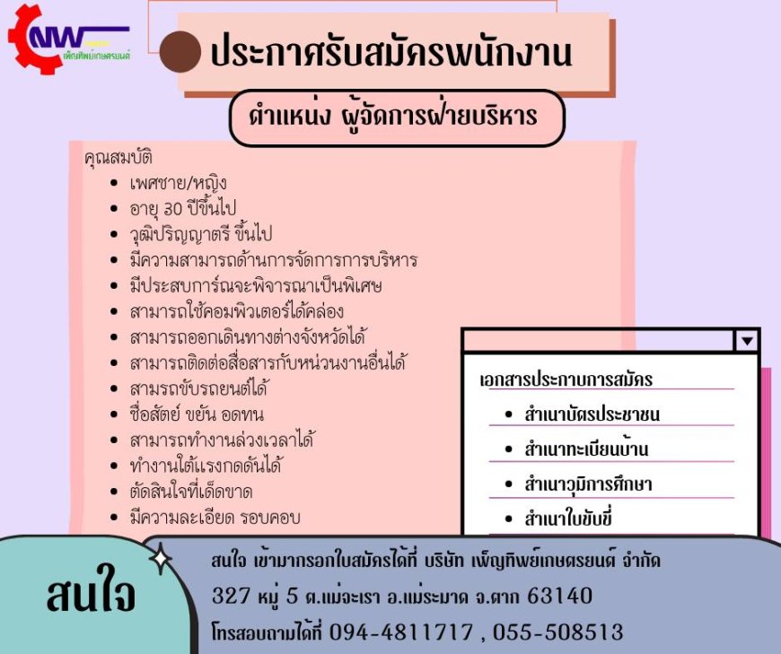 บริษัท เพ็ญทิพย์เกษตรยนต์ จำกัด รับสมัคร ผู้จัดการฝ่ายบริหาร 1 อัตตรา