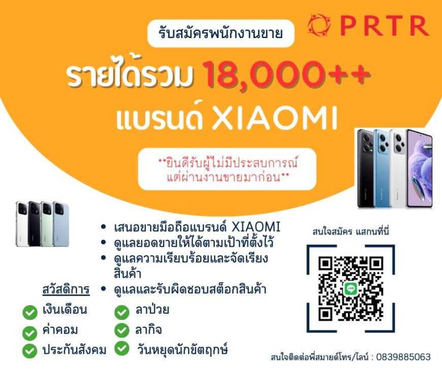 รับสมัคร PC โทรศัพท์แบรนด์ Xiaomi