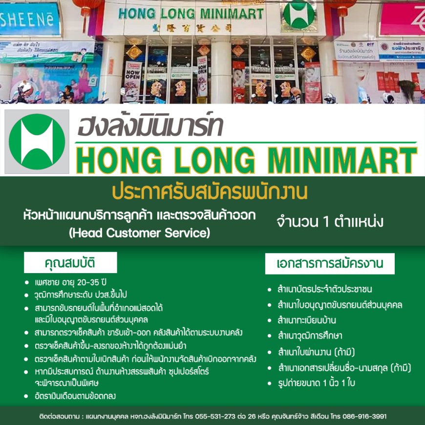 ด่วน!! ประกาศ รับสมัครพนักงานประจำ หจก.ฮงล้ง มินิมาร์ท
